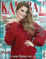 Журнал Караван историй 2017 № 11 ноябрь Москва Мягкая обл. 288 с. С цв илл