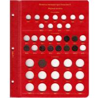 Альбом "Коллекционер" для монет периода правления императора Николая II 1894-1917 годов по годам от 