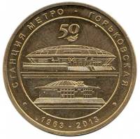 026 Жетон метро Санкт-Петербург 2013 год Горьковская 50 лет  Латунь  XF