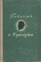 Книга Повесть о Куинджи 1953 К. Охапкина Москва Твёрдая обл. 242 с. Без илл.