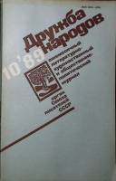 Журнал Дружба народов 1989 №10  Москва Мягкая обл. 272 с. С цв илл