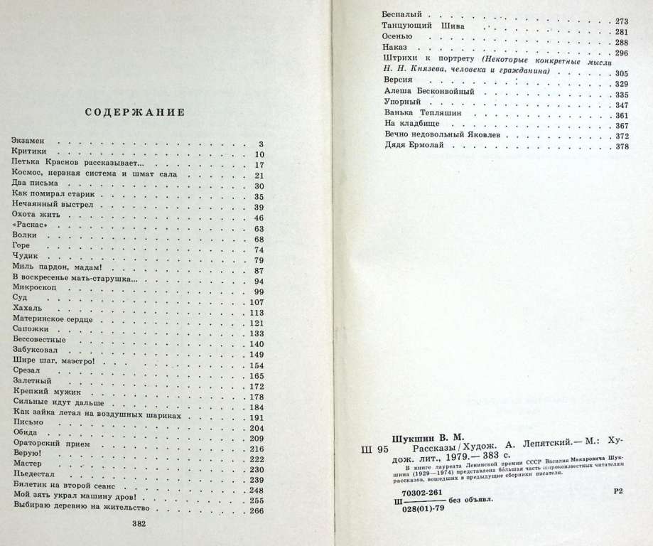 Книга &quot;Рассказы&quot; 1979 В. Шукшин Украина Киев Твёрдая обл. 383 с. Без илл.