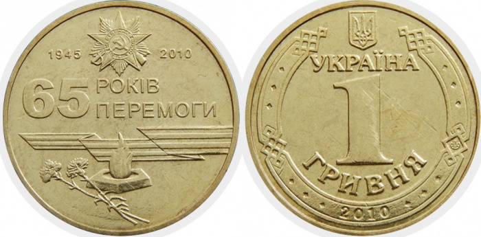 (2010) Монета Украина 2010 год 1 гривна &quot;65 лет Победы&quot;  Латунь  UNC