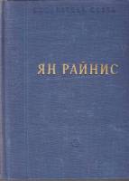 Книга Избранные произведения 1949 Я. Райнис Ленинград Твёрдая обл. 637 с. Без илл.