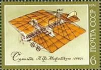1974-114 Марка СССР Cамолёт А.Ф. Можайского   История авиастроения III O
