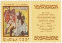 (1989-058) Марка + купон СССР "Лачплесис"   Эпос народов СССР III Θ