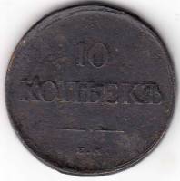 (1834, ЕМ ФХ) Монета Россия 1834 год 10 копеек    F