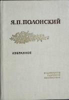 Книга Избранное 1977 Я. Полонский Москва Твёрдая обл. 190 с. Без илл.