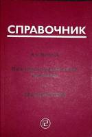 Книга Полупроводниковые приборы: транзисторы.  Справочник 1995 В. Петухов Москва Мягкая обл. 288 с. 