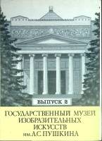 Набор открыток Гос. музей изобразит. искуств им. Пушкина 1982 Полный комплект 12 шт Москва   с. 