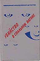 Книга Французский детектив 1991 Сборник Санкт-Петербург Твёрдая обл. 384 с. Без илл.