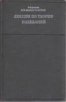 Книга Лекции по теории колебаний 1972 Л. Мальдельштам Москва Твёрдая обл. 470 с. Без илл.