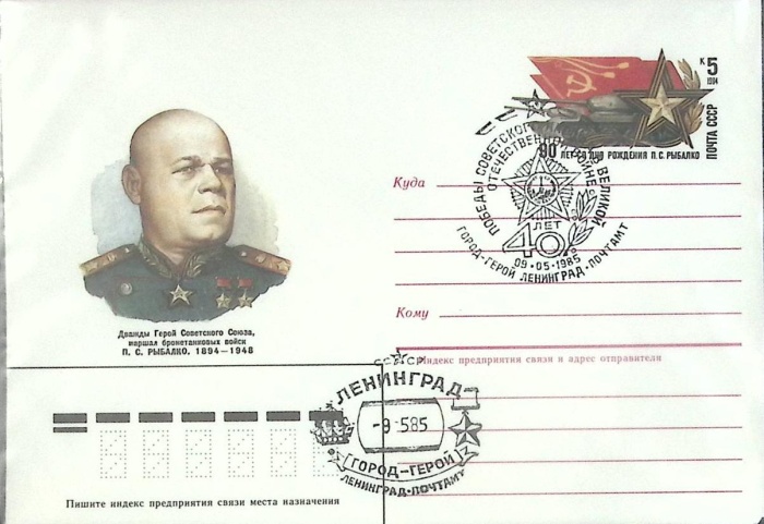 1984-год Худож. конв. ом+сг СССР П.С. Рыбалко   ,  Марка