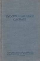 Книга Русско-немецкий словарь 1951 А. Лепинг Москва Твёрдая обл. 548 с. Без илл.