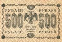 (Барышев П.К.) Банкнота РСФСР 1918 год 500 рублей  Пятаков Г.Л. Вертикальные Вод. Знаки UNC