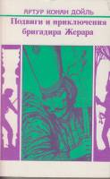Книга Подвиги и приключения бригадира Жерара 1992 А. Конан Дойл Санкт-Петербург Мягкая обл. 336 с. Б