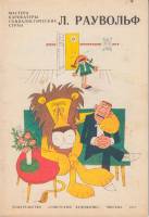 Книга Л. Раувольф 1973 , Москва Мягкая обл. 44 с. С цв илл