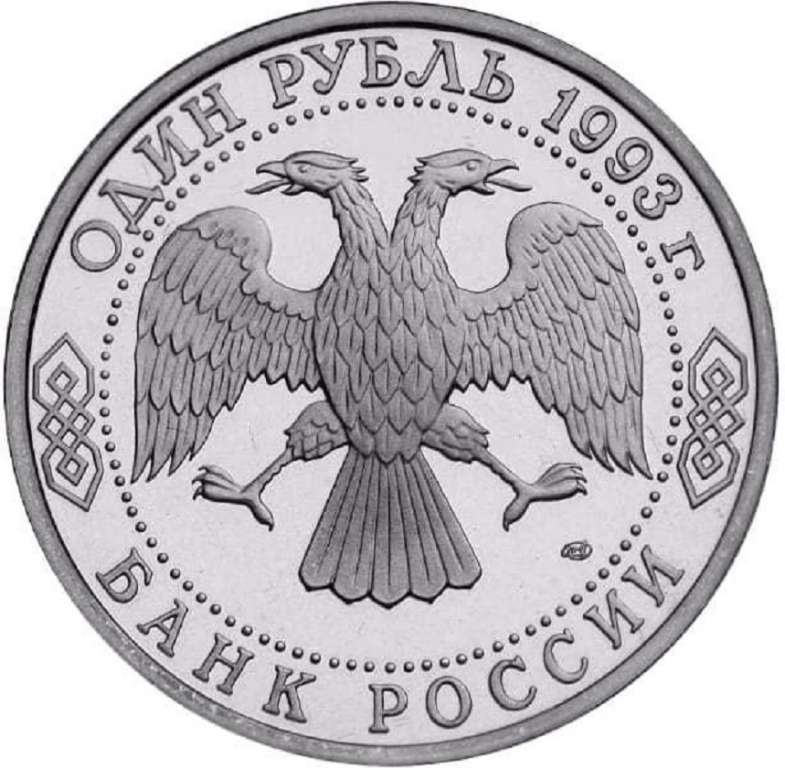 (010) Монета Россия 1993 год 1 рубль &quot;И.С. Тургенев&quot;  Медь-Никель  PROOF