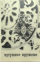 Набор открыток Чугунное кружево полный комплект 16 шт