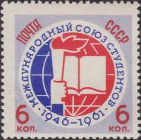 1961-091 Марка СССР Эмблема союза   15 лет Международного союза студентов II O