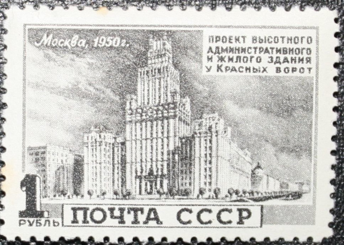 (1950-096) Марка СССР &quot;Здание у Красных ворот&quot;   Архитектура Москвы. Высотные здания I Θ