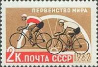 1962-045 Марка СССР Велогонки   Первенства мира по летним видам спорта II O