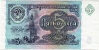 Банкнота СССР 1991 год 5 рублей "Спасская Башня Кремля", (МС 2034392), AU