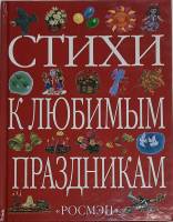 Книга Стихи к любимы праздникам 2005 Сборник Москва Твёрдая обл. 85 с. С цв илл
