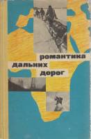 Книга Романтика дальних дорог 1964 , Москва Твёрдая обл. 208 с. С ч/б илл