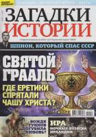 Журнал Загадки истории. Святой Грааль 2020 № 50 Санкт-Петербург Мягкая обл. 40 с. С цв илл
