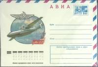 1976-год  Конверт маркированный СССР АН-22   ,  Марка