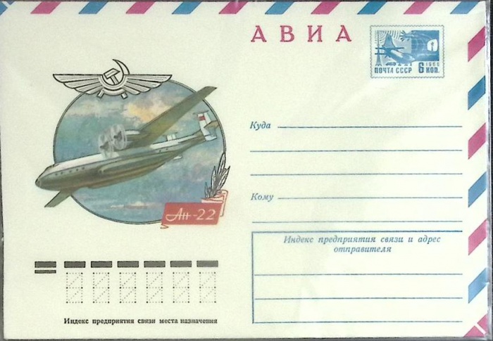 1976-год  Конверт маркированный СССР АН-22   ,  Марка