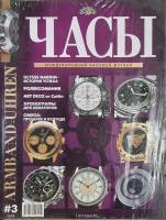 Журнал "Часы" 2002 № 3 Москва Мягкая обл. 128 с. С цв илл