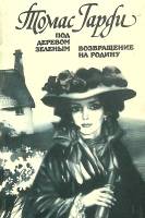 Книга Под деревом зеленым. Возвращение на родину 1989 Т. Гарди Москва Мягкая обл. 462 с. Без илл.