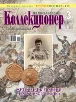 Журнал "Петербургский Коллекционер №107 (№3)" , Россия 2018 Мягкая обл. 114 с. С цветными иллюстраци