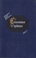 Книга Библиотека русской фантастики (том 1) 1990 , Москва Твёрдая обл. 528 с. С цв илл