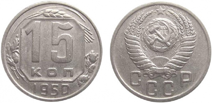 (1950) Монета СССР 1950 год 15 копеек   Медь-Никель  XF
