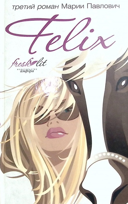 Книга Феликс 2007 М. Павлович Ленинград Твёрдая обл. 542 с. Без илл.