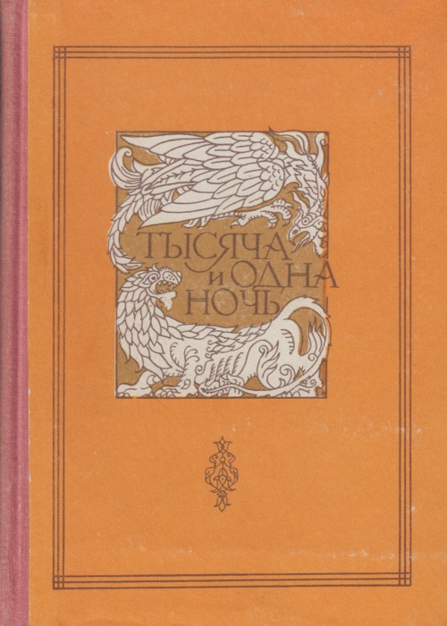Книга Книга тысячи и одной ночи в восьми томах (том 8) 1984 , Душанбе Твёрдая обл. 352 с. С ч/б илл