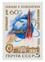 1984-108 Марка СССР Самолёт и ракета  Центральный дом авиации и космонавтики. 60 лет III O