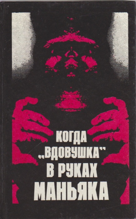 Книга Когда вдовушка в руках маньяка 1993 Э. Уоллес Минск Твёрдая обл. 447 с. Без илл.