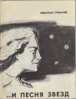 Книга ...и песня звёзд 1979 Н. Грибачев Москва Мягкая обл. 119 с. С ч/б илл