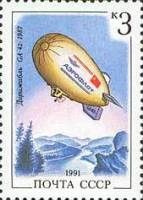 1991-061 Марка СССР GA42  Дирижабли III O
