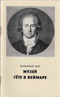 Книга Музей Гёту в Веймаре 1984 В. Хехт Веймар Мягкая обл. 52 с. С цв илл