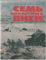 Книга Семь январских дней 1987 Д.К. Жеребов Ленинград Мягкая обл. 80 с. С ч/б илл