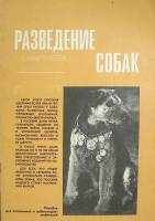 Книга Разведение собак 1993 Г. Вахрамеева Санкт-Петербург Мягкая обл. 50 с. С ч/б илл