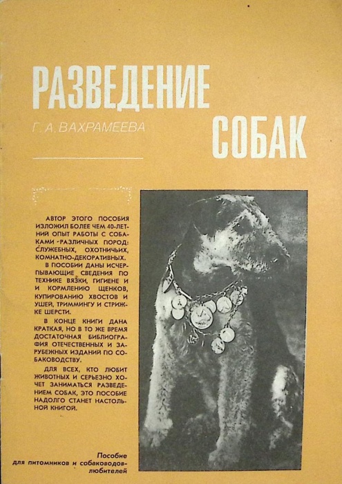 Книга Разведение собак 1993 Г. Вахрамеева Санкт-Петербург Мягкая обл. 50 с. С ч/б илл