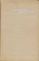Книга Собрание сочинений (том 1) 1970 С. Есенин Москва Твёрдая обл. 384 с. Без илл.