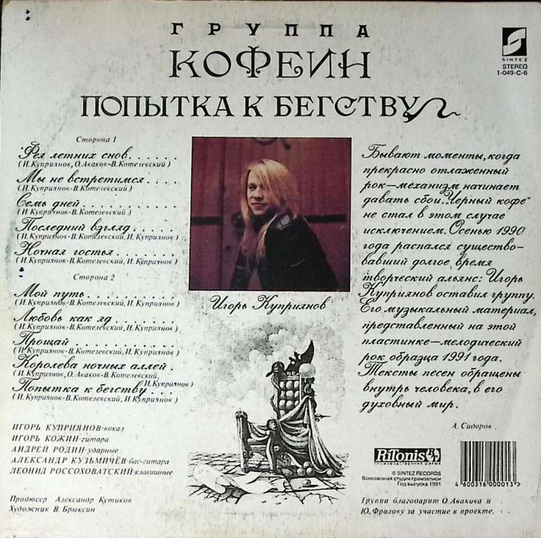Пластинка виниловая И. Куприянов Группа Кофеин Попытка к бегству Мелодия 300 мм. Excellent