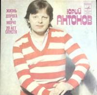 Пластинка виниловая Ю. Антонов Жизнь. Дорога к морю. Двадцать лет спустя. Мелодия 175 мм. Excellent